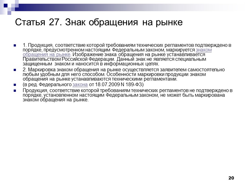 20 Статья 27. Знак обращения на рынке 1. Продукция, соответствие которой требованиям технических регламентов